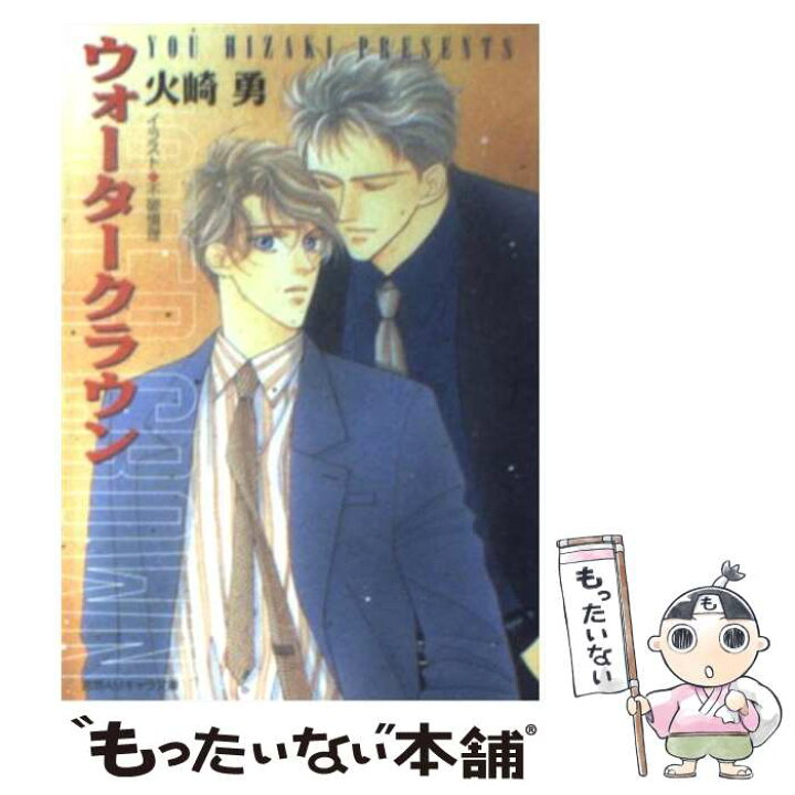 楽天市場 中古 ウォータークラウン 火崎 勇 不破 慎理 徳間書店 文庫 メール便送料無料 あす楽対応 もったいない本舗 楽天市場店