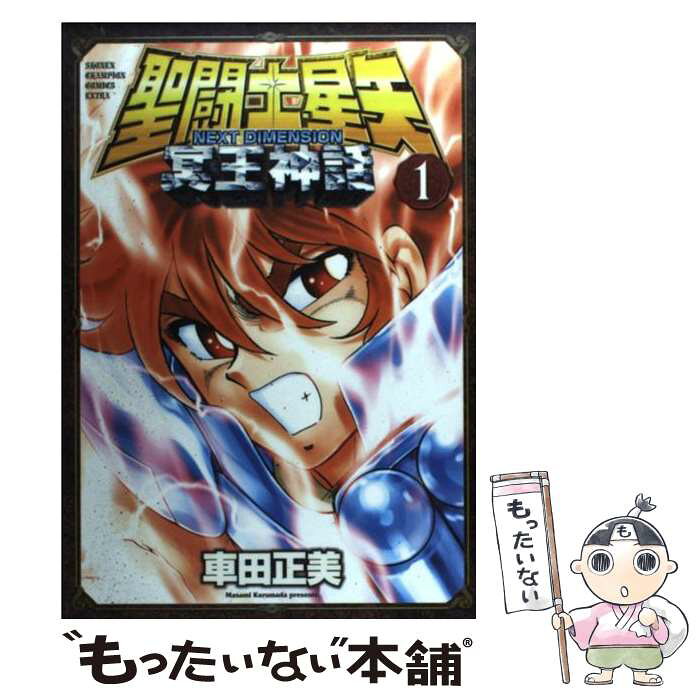 中古 聖闘士星矢next Dimension冥王神話 1 車田 正美 秋田書店 コミック メール便送料無料 あす楽対応 Details Du Produit Service D Achat Proxy Japonais From Japan