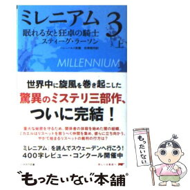 【中古】 ミレニアム3 上巻 /早川書房/スティーグ ラーソン / スティーグ・ラーソン, ヘレンハルメ 美穂, 岩澤 雅利 / 早川書房 [文庫]【メール便送料無料】【あす楽対応】