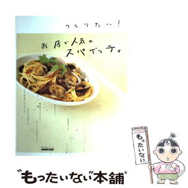 【中古】 つくりたい！お店で人気のスパゲッティ / NHK出版 / NHK出版 [ムック]【メール便送料無料】【あす楽対応】