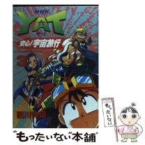 楽天市場】YAT安心!宇宙旅行（コミック｜本・雑誌・コミック）の通販 
