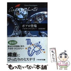 【中古】 ポアロ登場 / アガサ・クリスティー, 真崎 義博 / 早川書房 [文庫]【メール便送料無料】【あす楽対応】