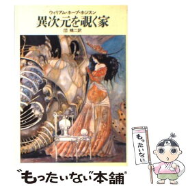 【中古】 異次元を覗く家 / ウィリアム ホープ ホジスン, 団 精二 / 早川書房 [文庫]【メール便送料無料】【あす楽対応】