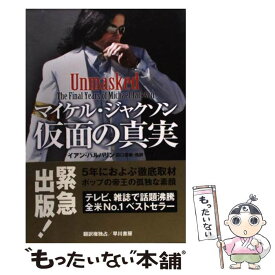 【中古】 マイケル・ジャクソン仮面の真実 / イアン・ハルパリン, 田口俊樹 / 早川書房 [単行本（ソフトカバー）]【メール便送料無料】【あす楽対応】