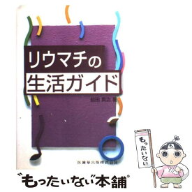 【中古】 リウマチの生活ガイド / 前田 真治 / 医歯薬出版 [単行本]【メール便送料無料】【あす楽対応】