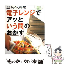 【中古】 電子レンジでアッという間のおかず 和風おかず洋風おかず中国風おかず雑穀料理 / NHK出版 / NHK出版 [ムック]【メール便送料無料】【あす楽対応】