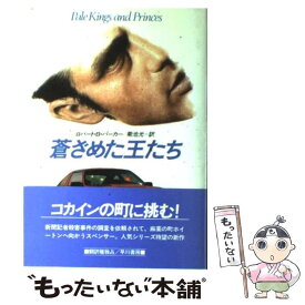 【中古】 蒼ざめた王たち / ロバート・B. パーカー, Robert B. Parker, 菊池 光 / 早川書房 [単行本]【メール便送料無料】【あす楽対応】