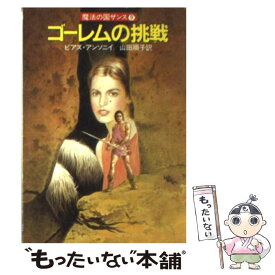 【中古】 ゴーレムの挑戦 / ピアズ アンソニイ, Piers Anthony, 山田 順子 / 早川書房 [文庫]【メール便送料無料】【最短翌日配達対応】
