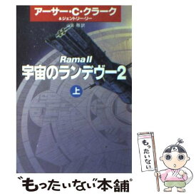 【中古】 宇宙のランデヴー 2　上 / アーサー C.クラーク, ジェントリー リー, 山高 昭 / 早川書房 [文庫]【メール便送料無料】【あす楽対応】