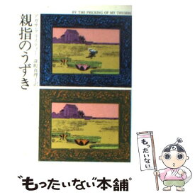 【中古】 親指のうずき / アガサ クリスティー, 深町 眞理子 / 早川書房 [文庫]【メール便送料無料】【あす楽対応】