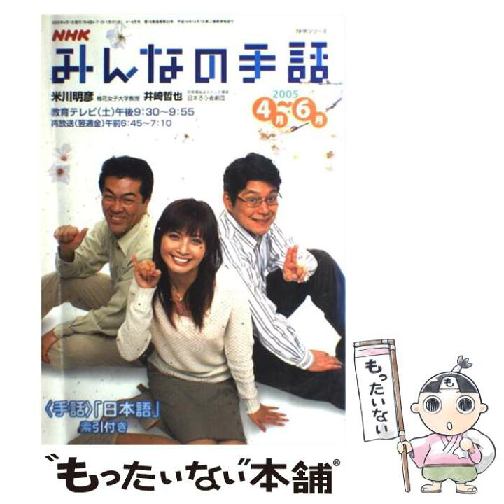 楽天市場】【中古】 NHKみんなの手話 2005年 4月ー6月 / 日本  