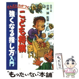 【中古】 こども将棋強くなる指し方入門 どんどん力がつく / 中原 誠 / 池田書店 [単行本]【メール便送料無料】【あす楽対応】