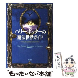 【中古】 ハリー・ポッターの魔法世界ガイド / アラン ゾラ クロンゼック, 和爾 桃子, エリザベス クロンゼック / 早川書房 [単行本]【メール便送料無料】【最短翌日配達対応】