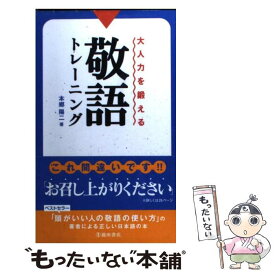 【中古】 大人力を鍛える敬語トレーニング / 本郷 陽二 / 池田書店 [新書]【メール便送料無料】【あす楽対応】