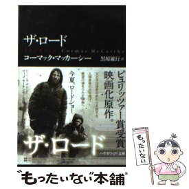 【中古】 ザ・ロード / コーマック・マッカーシー, 黒原敏行 / 早川書房 [文庫]【メール便送料無料】【あす楽対応】