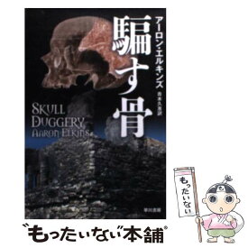 【中古】 騙す骨 / アーロン・エルキンズ, 青木 久惠 / 早川書房 [文庫]【メール便送料無料】【あす楽対応】