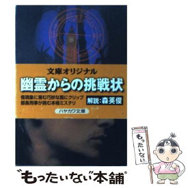 【中古】 降霊会の怪事件 / ピーター ラヴゼイ, Peter Lovesey, 谷田貝 常夫 / 早川書房 [文庫]【メール便送料無料】【あす楽対応】