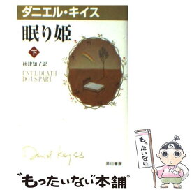 楽天市場 ダニエルキイス 文庫の通販