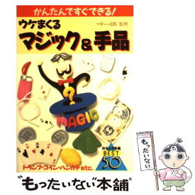 【中古】 ウケまくるマジック＆手品 かんたんですぐできる！ / 池田書店 / 池田書店 [単行本]【メール便送料無料】【最短翌日配達対応】