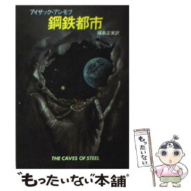 【中古】 鋼鉄都市 / アイザック アシモフ, 福島 正実 / 早川書房 [文庫]【メール便送料無料】【あす楽対応】