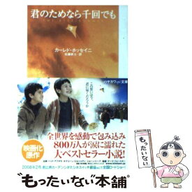 【中古】 君のためなら千回でも 下 / カーレド・ホッセイニ, 佐藤耕士 / 早川書房 [ペーパーバック]【メール便送料無料】【あす楽対応】