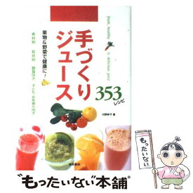 【中古】 手づくりジュース353レシピ 果物＆野菜で健康に！ / 川野 妙子 / 池田書店 [単行本]【メール便送料無料】【最短翌日配達対応】