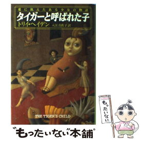 【中古】 タイガーと呼ばれた子 愛に飢えたある少女の物語 / トリイ ヘイデン, 入江 真佐子, Torey Hayden / 早川書房 [単行本]【メール便送料無料】【最短翌日配達対応】