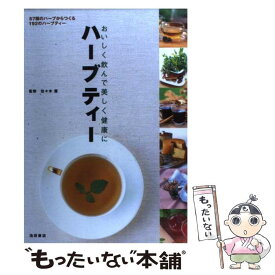 【中古】 ハーブティー おいしく飲んで美しく健康に / 佐々木 薫 / 池田書店 [単行本]【メール便送料無料】【あす楽対応】