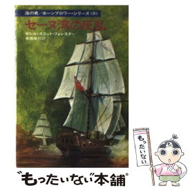 【中古】 セーヌ湾の反乱 / セシル スコット フォレスター, 高橋 泰邦 / 早川書房 [文庫]【メール便送料無料】【あす楽対応】