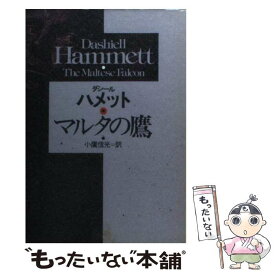 【中古】 マルタの鷹 / ダシール ハメット, 小鷹 信光 / 早川書房 [文庫]【メール便送料無料】【最短翌日配達対応】