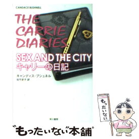 【中古】 SEX　AND　THE　CITYキャリーの日記 / キャンディス ブシュネル, 佐竹史子 / 早川書房 [文庫]【メール便送料無料】【最短翌日配達対応】