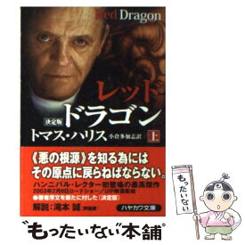 楽天市場 トマス ハリス レッド ドラゴンの通販