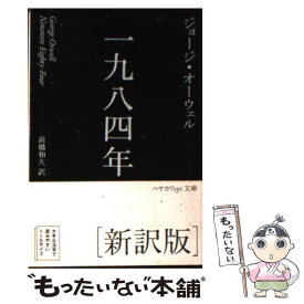 【中古】 一九八四年新訳版 / ジョージ オーウェル, 高橋 和久 / 早川書房 [文庫]【メール便送料無料】【最短翌日配達対応】