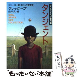 【中古】 タンジェント / グレッグ ベア, 山岸 真, Greg Bear / 早川書房 [文庫]【メール便送料無料】【あす楽対応】