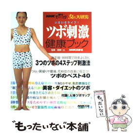 【中古】 ツボ刺激健康ブック いきいきライフ！ / NHK出版 / NHK出版 [ムック]【メール便送料無料】【最短翌日配達対応】