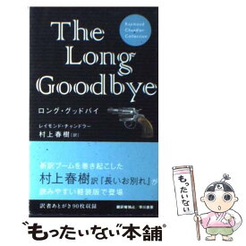 【中古】 ロング・グッドバイ 軽装版 / レイモンド・チャンドラー, 村上春樹 / 早川書房 [新書]【メール便送料無料】【あす楽対応】