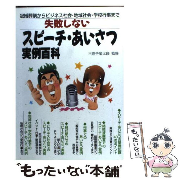 楽天市場 中古 失敗しないスピーチ あいさつ実例百科 冠婚葬祭からビジネス社会 地域社会 学校行事まで 三遊亭 圓楽 池田書店 単行本 メール便送料無料 あす楽対応 もったいない本舗 楽天市場店