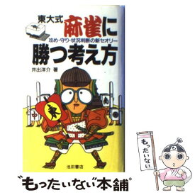 【中古】 東大式麻雀に勝つ考え方 攻め・守り・状況判断の新セオリー / 井出 洋介 / 池田書店 [新書]【メール便送料無料】【最短翌日配達対応】