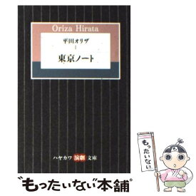 【中古】 平田オリザ 1 / 平田 オリザ / 早川書房 [文庫]【メール便送料無料】【あす楽対応】