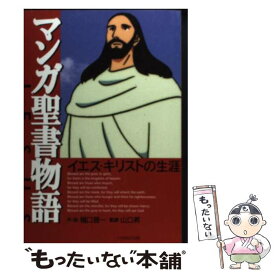 楽天市場 まんが 聖書物語の通販 楽天市場 まんが 聖書物語の通販