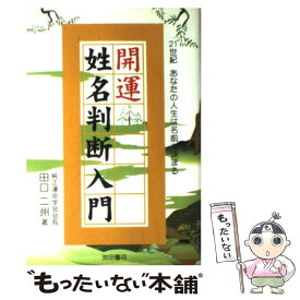 楽天市場 田口二州 名前の通販