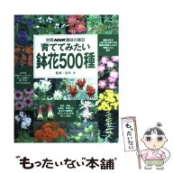 【中古】 育ててみたい鉢花500種 / NHK出版 / NHK出版 [ムック]【メール便送料無料】【最短翌日配達対応】