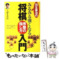【中古】 羽生善治のみるみる強くなる将棋序盤の指し方入門 / 羽生善治 / 池田書店 [単行本]【メール便送…