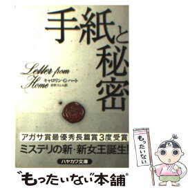 【中古】 手紙と秘密 / キャロリン・G. ハート, Carolyn G. Hart, 長野 きよみ / 早川書房 [文庫]【メール便送料無料】【あす楽対応】