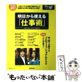 【中古】 明日から使える「仕事術」 プロフェッショナル仕事の流儀スペシャル / NHK「プロフェッショナル」制作班 / NHK出版 [ムック]【メール便送料無料】【あす楽対応】