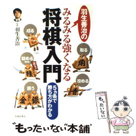 【中古】 羽生善治のみるみる強くなる将棋入門 5カ条で勝ち方がわかる / 羽生 善治 / 池田書店 [単行本]【メール便送料無料】【あす楽対応】