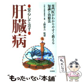 【中古】 安心して治す肝臓病 専門医がわかりやすく教える知識と治療法 / 池田書店 / 池田書店 [単行本]【メール便送料無料】【あす楽対応】