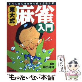 【中古】 東大式・麻雀入門 すぐに覚えるあがり役と点数計算 / 井出 洋介 / 池田書店 [単行本]【メール便送料無料】【最短翌日配達対応】