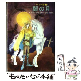 【中古】 闇の月 / ナンシー スプリンガー, 井辻 朱美 / 早川書房 [文庫]【メール便送料無料】【あす楽対応】