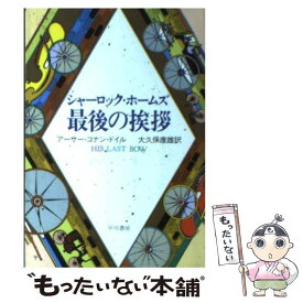 【中古】 シャーロック・ホームズ最後の挨拶 / アーサー コナン ドイル, 大久保 康雄 / 早川書房 [文庫]【メール便送料無料】【最短翌日配達対応】